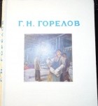 без автора - Гавриил Никитич Горелов