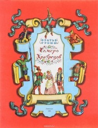 Братья Гримм - Семеро храбрецов
