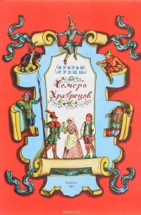 Семеро храбрецов