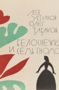 Белоснежка и семь гномов