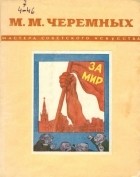 без автора - Михаил Михайлович Черемных