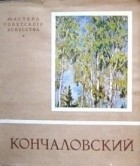 без автора - Пётр Петрович Кончаловский