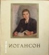 без автора - Иогансон  Б. В. Избранные произведения