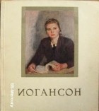 без автора - Иогансон  Б. В. Избранные произведения
