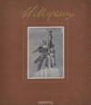 без автора - Вера Игнатьевна Мухина