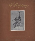 без автора - Вера Игнатьевна Мухина