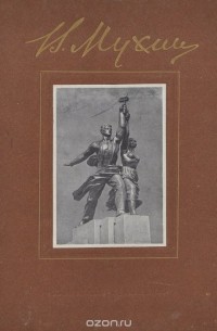 Вера Игнатьевна Мухина