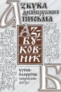 Азбуковник. Азбука древнерусского письма
