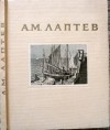 без автора - Алексей Михайлович Лаптев