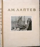 без автора - Алексей Михайлович Лаптев