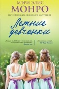 Мэри Элис Монро - Летние девчонки