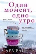 Один момент, одно утро