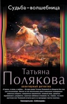 Татьяна Полякова - Судьба-волшебница