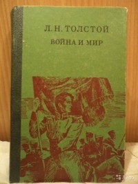 Лев Толстой - Война и мир. В двух книгах. Книга первая