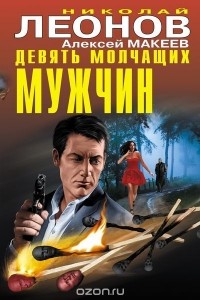 Николай Леонов, Алексей Макеев  - Девять молчащих мужчин (сборник)