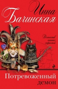Инна Бачинская - Потревоженный демон