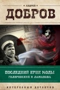 Последний крик моды. Гиляровский и Ламанова