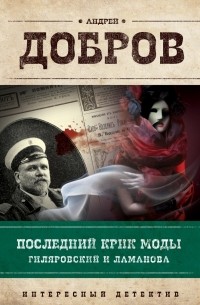 Андрей Добров - Последний крик моды. Гиляровский и Ламанова