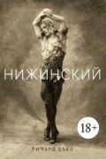 Ричард Бакл - Нижинский