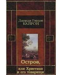 Джордж Гордон Байрон - Остров, или Христиан и его товарищи