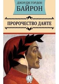 Джордж Гордон Байрон - Пророчество Данте