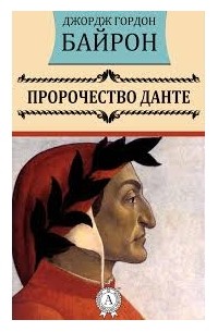 Джордж Гордон Байрон - Пророчество Данте