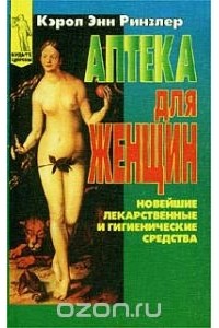 Кэрол Энн Ринзлер - Аптека для женщин. Новейшие лекарственные и гигиенические средства