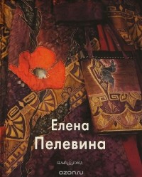 Татьяна Скоробогатова - Елена Пелевина