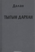 Далан  - Тыгын Дархан