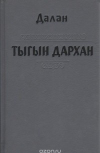 Далан  - Тыгын Дархан