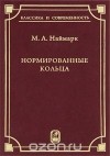 Марк Наймарк - Нормированные кольца