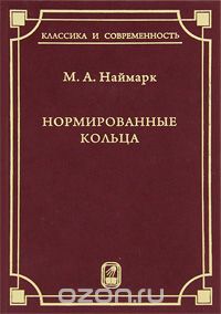 Марк Наймарк - Нормированные кольца