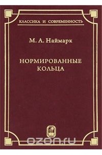Нормированные кольца