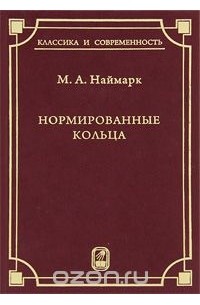 Марк Наймарк - Нормированные кольца