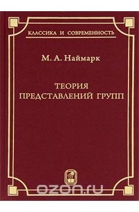 Марк Наймарк - Теория представлений групп