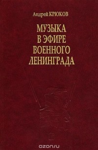 Андрей Крюков - Музыка в эфире военного Ленинграда