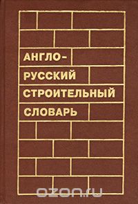  - Англо-русский строительный словарь