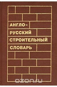 Слова строителей. Строительный словарь. Словарь строительных терминов. Русско-английский строительный словарь. Словарь строительных терминов русско-английский.