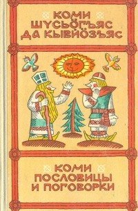 Коми пословицы и поговорки