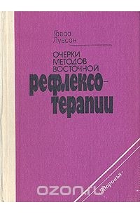 Очерки методов восточной рефлексотерапии