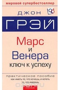 Джон Грэй - Марс и Венера. Ключ к личному успеху (сборник)