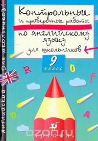  - Контрольные и проверочные работы по английскому языку для школьников 9 класс