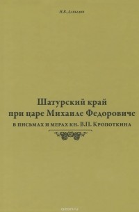 Николай Давыдов - Шатурский край при царе Михаиле Федоровиче в письмах и мерах кн. В. П. Кропоткина