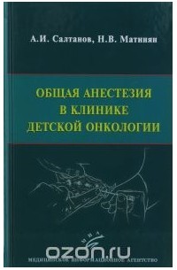  - Общая анестезия в клинике детской онкологии