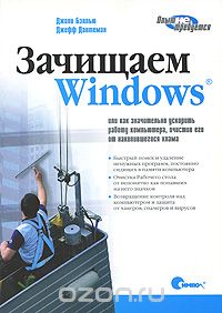  - Зачищаем Windows, Или как значительно ускорить работу компьютера, очистив его от накопившегося хлама