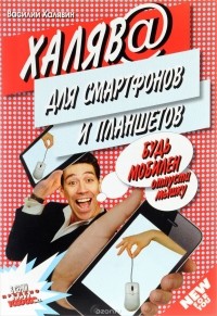 Василий Халявин - Халява для смартфонов и планшетов. Будь мобилен, отпусти мышку