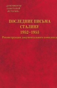 без автора - Последние письма Сталину. 1952-1953 гг.  Реконструкция документального комплекса