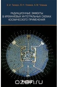  - Радиационные эффекты в кремниевых интегральных схемах космического применения