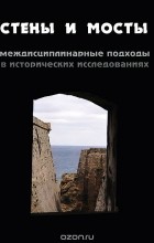  - Стены и мосты. Междисциплинарные подходы в исторических исследованиях