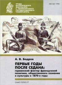 Андрей Бодров - Первые годы после Седана. Германский фактор французской политики, общественного сознания и культуры в 1870-е годы